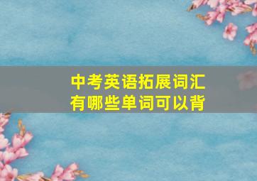 中考英语拓展词汇有哪些单词可以背