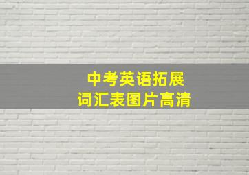 中考英语拓展词汇表图片高清