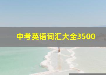 中考英语词汇大全3500