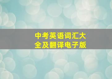 中考英语词汇大全及翻译电子版