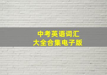 中考英语词汇大全合集电子版