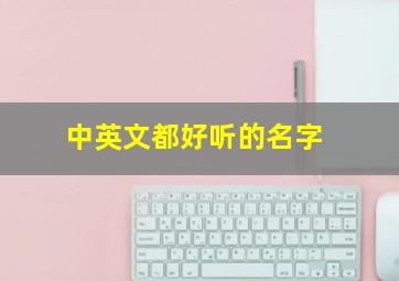 中英文都好听的名字