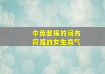 中英混搭的网名简短的女生霸气