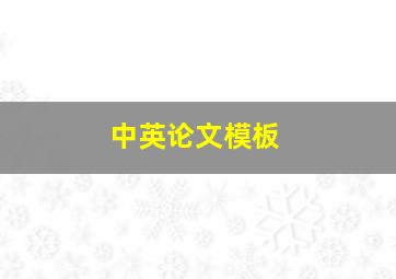 中英论文模板