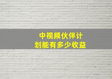 中视频伙伴计划能有多少收益