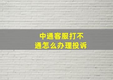 中通客服打不通怎么办理投诉