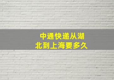 中通快递从湖北到上海要多久