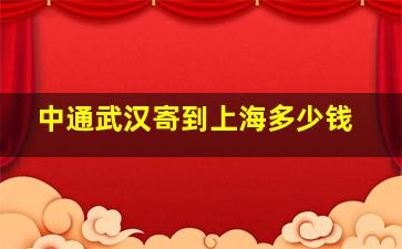 中通武汉寄到上海多少钱