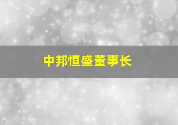 中邦恒盛董事长