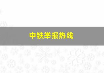 中铁举报热线