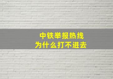 中铁举报热线为什么打不进去