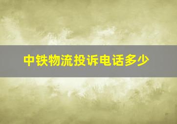 中铁物流投诉电话多少