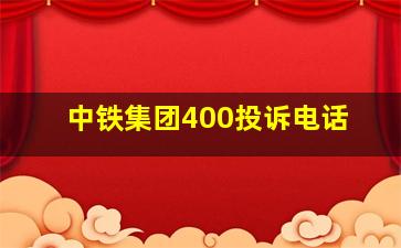 中铁集团400投诉电话