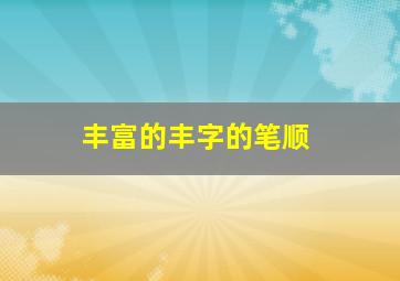 丰富的丰字的笔顺