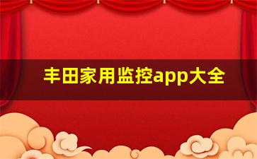 丰田家用监控app大全