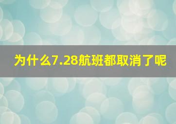 为什么7.28航班都取消了呢