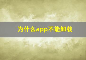 为什么app不能卸载