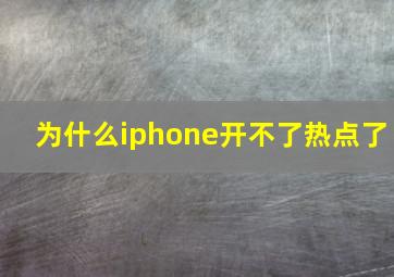 为什么iphone开不了热点了