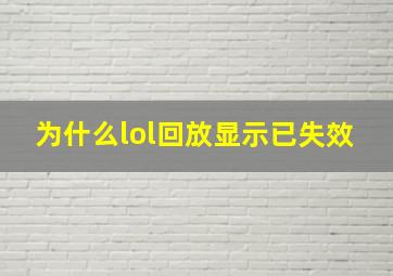 为什么lol回放显示已失效