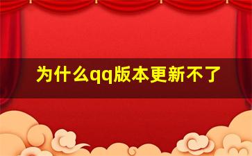 为什么qq版本更新不了