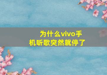 为什么vivo手机听歌突然就停了