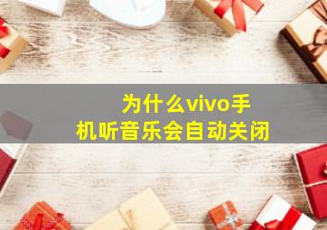 为什么vivo手机听音乐会自动关闭