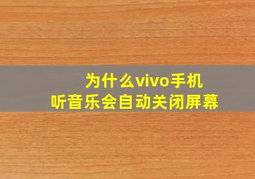 为什么vivo手机听音乐会自动关闭屏幕