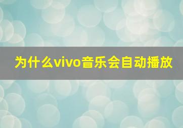 为什么vivo音乐会自动播放