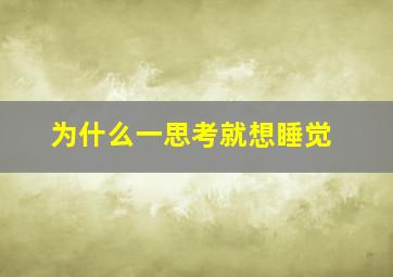 为什么一思考就想睡觉