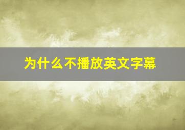 为什么不播放英文字幕