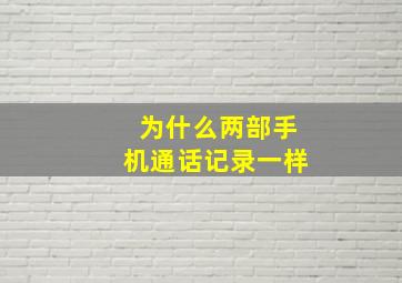 为什么两部手机通话记录一样