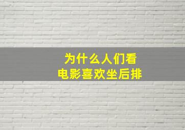 为什么人们看电影喜欢坐后排