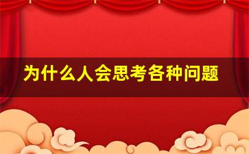 为什么人会思考各种问题