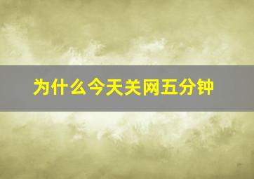 为什么今天关网五分钟