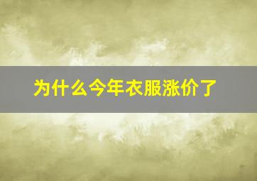 为什么今年衣服涨价了