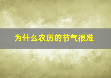 为什么农历的节气很准