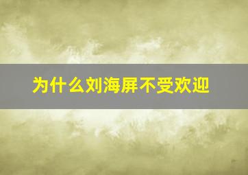 为什么刘海屏不受欢迎