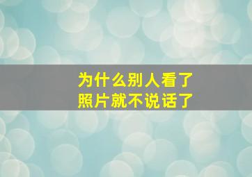 为什么别人看了照片就不说话了