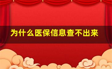 为什么医保信息查不出来