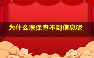 为什么医保查不到信息呢