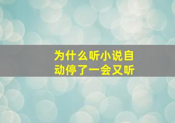 为什么听小说自动停了一会又听