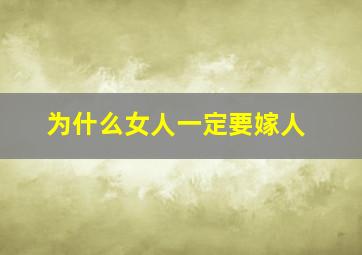 为什么女人一定要嫁人