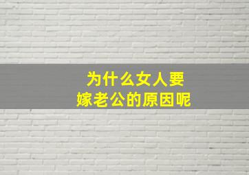 为什么女人要嫁老公的原因呢