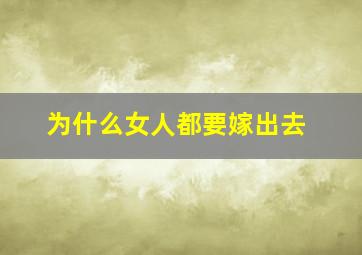 为什么女人都要嫁出去