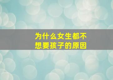 为什么女生都不想要孩子的原因