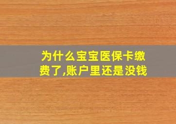 为什么宝宝医保卡缴费了,账户里还是没钱