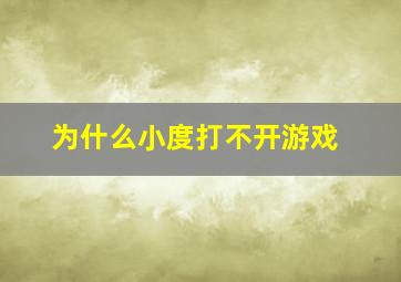 为什么小度打不开游戏