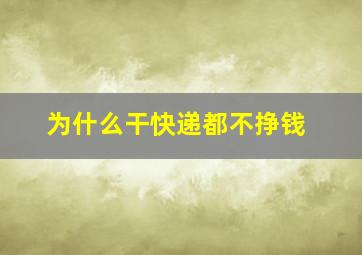 为什么干快递都不挣钱