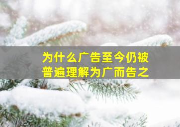 为什么广告至今仍被普遍理解为广而告之