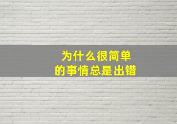 为什么很简单的事情总是出错